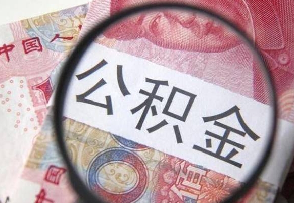 公积金跟工资挂钩吗-肇东公积金代办平台